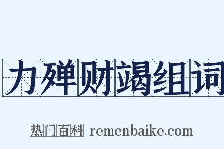力殚财竭组词是什么意思的图片